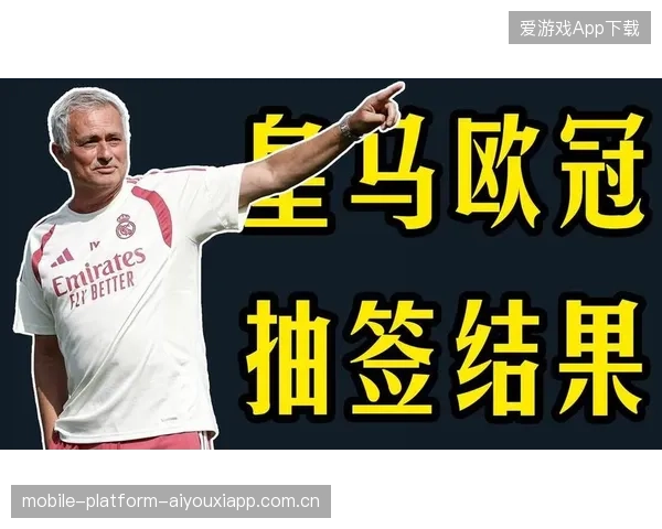 欧冠16强抽签大乱斗：皇马又遇“苦主”全网笑疯
